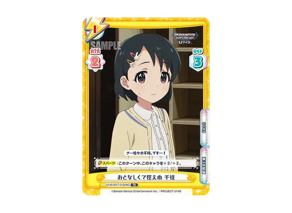 おとなしくて控えめ 千枝 TD [U149/001T-012[IMC]](トライアルデッキ「TVアニメ アイドルマスター シンデレラガールズ U149」)